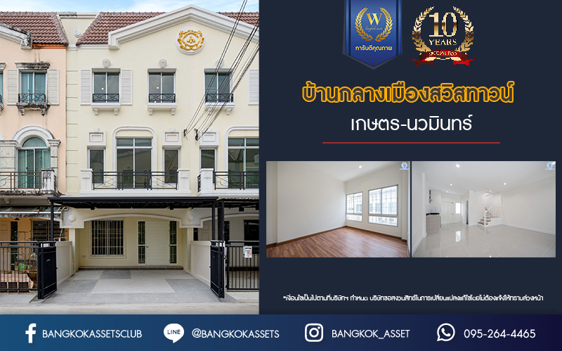 บ้านมือสองตกแต่งใหม่ โครงการ บ้านกลางเมืองสวิสทาวน์ เกษตร-นวมินทร์ แบรนด์ AP เนื้อที่ 20 ตร.ว. ฟังก์ชัน 3 ห้องนอน 3 ห้องน้ำ จอดรถได้ 2 คัน สภาพแวดล้อมเยี่ยม เชื่อมต่อ ถ.พหลโยธิน, ถ.เกษตร-นวมินทร์ ใกล้ ม.เกษตร, รถไฟฟ้าสายสีเขียว "สถานีมหาวิทยาลัยเกษตรศาสตร์" และทางด่วน "รามอินทรา-อาจณรงค์"